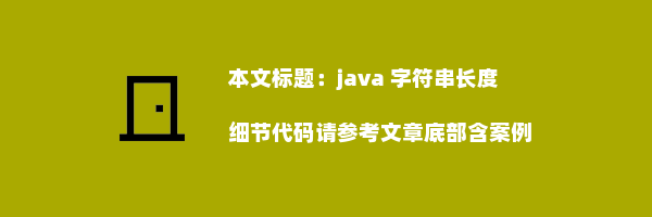 java 字符串长度