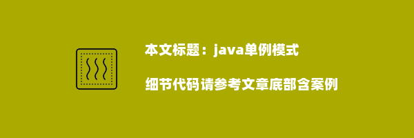 java单例模式