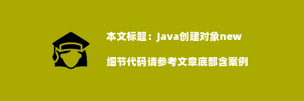 Java创建对象new