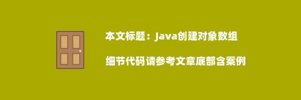 Java创建对象数组