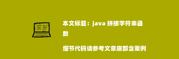 java 拼接字符串函数