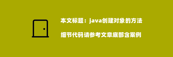 java创建对象的方法