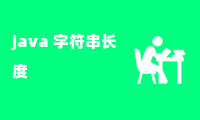 java 字符串长度