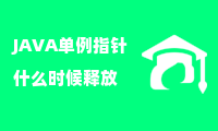 JAVA单例指针什么时候释放