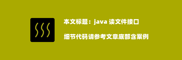 java 读文件接口