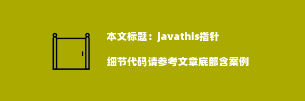 javathis指针