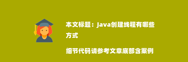 Java创建线程有哪些方式