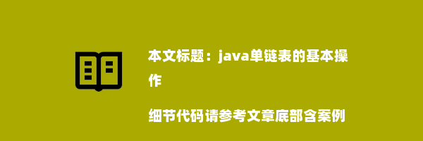 java单链表的基本操作