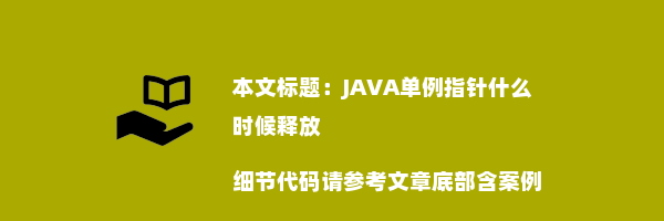 JAVA单例指针什么时候释放