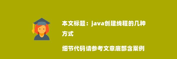 java创建线程的几种方式