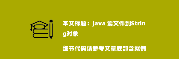 java 读文件到String对象