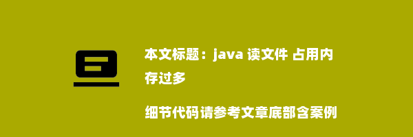 java 读文件 占用内存过多