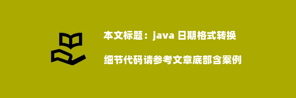 java 日期格式转换