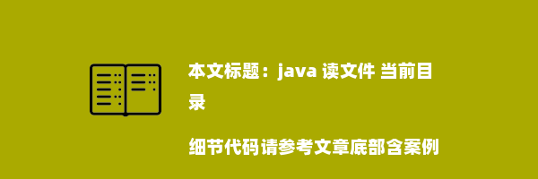 java 读文件 当前目录