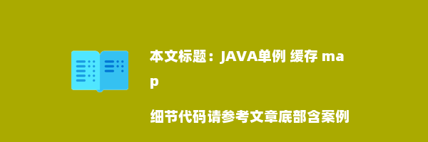 JAVA单例 缓存 map