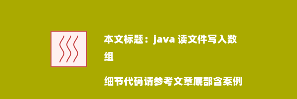 java 读文件写入数组