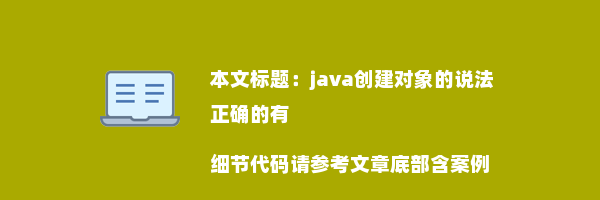 java创建对象的说法正确的有