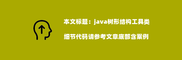 java树形结构工具类