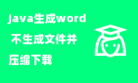 Java生成word 不生成文件并压缩下载