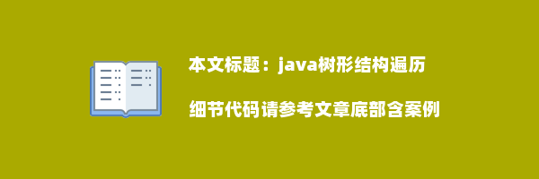 java树形结构遍历