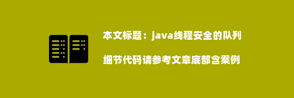 java线程安全的队列