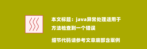 java异常处理适用于方法检查到一个错误