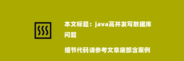 java高并发写数据库问题