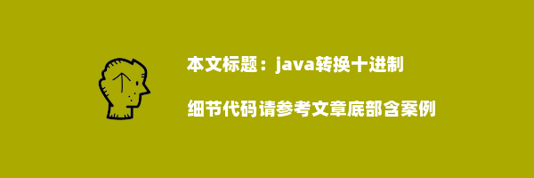 java转换十进制