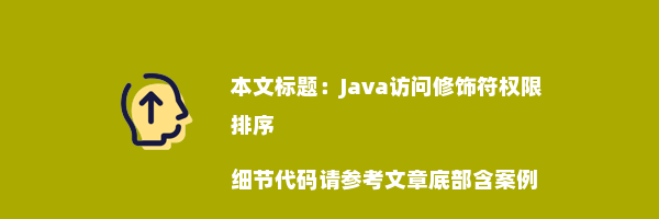 Java访问修饰符权限排序