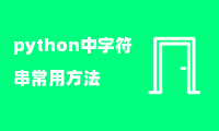 python中字符串常用方法