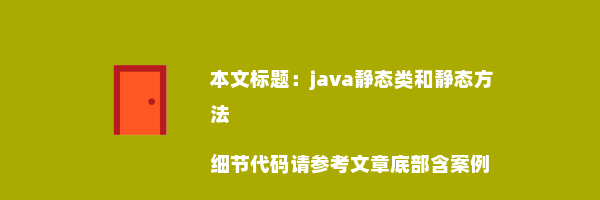 java静态类和静态方法