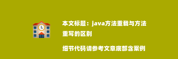 java方法重载与方法重写的区别