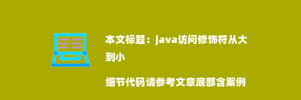 java访问修饰符从大到小