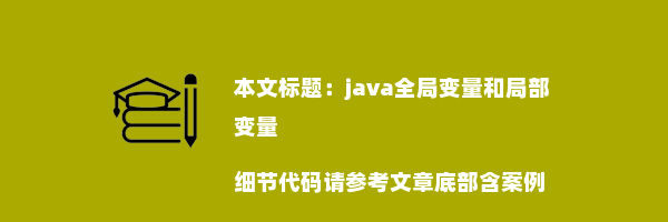 java全局变量和局部变量