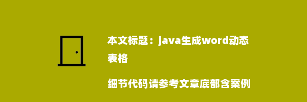 java生成word动态表格