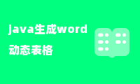 java生成word动态表格