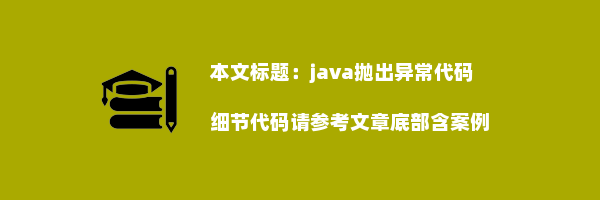 java抛出异常代码