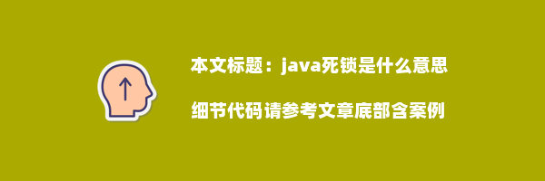 java死锁是什么意思