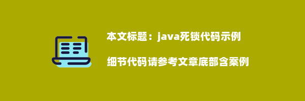 java死锁代码示例