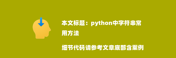 python中字符串常用方法