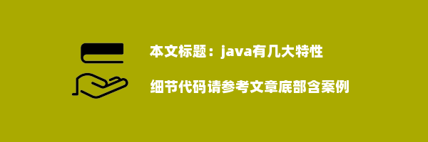 java有几大特性