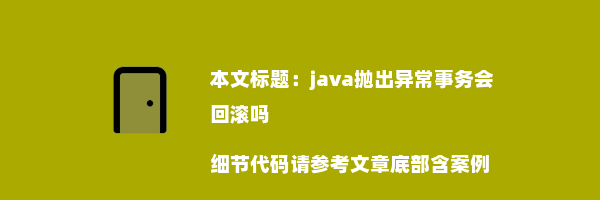 java抛出异常事务会回滚吗