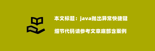 java抛出异常快捷键