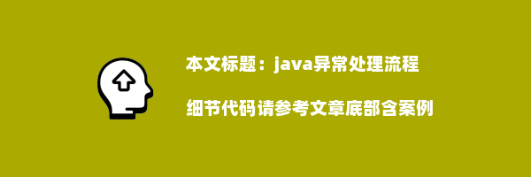 java异常处理流程