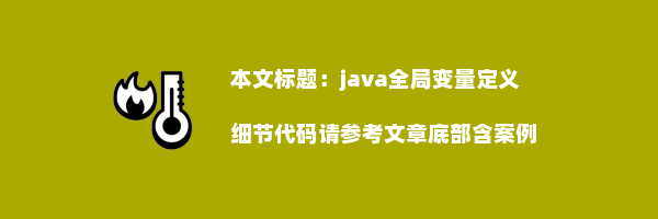 java全局变量定义