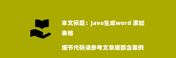 Java生成word 添加表格