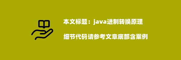 java进制转换原理