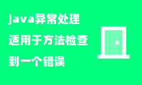 java异常处理适用于方法检查到一个错误