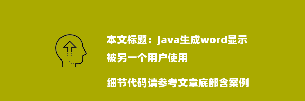 Java生成word显示被另一个用户使用