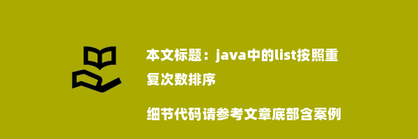 java中的list按照重复次数排序